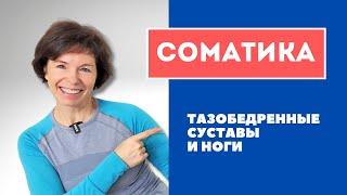 #14 Соматика. Тазобедренные суставы