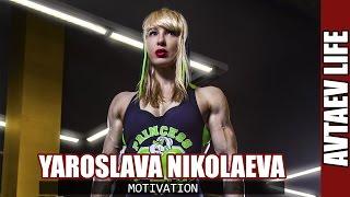 MOTIVATION - Ярослава Николаева. Мотивация [Avtaev LIFE]