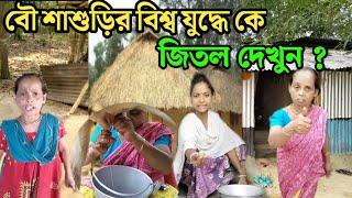 বৌ শাশুড়ির বিশ্ব যুদ্ধ! #Alpana_Rubi  #comedy