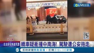 兩會期間民怨不斷! 轎車疑衝撞中南海 中國"兩會"抗議不斷 中民族主義延燒 "莫言.清華.農夫山泉"成新三害│記者 魏仁君│【國際大現場】20240311│三立新聞台