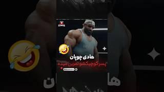 هادی چوپان پسر کوچیکش رو تمرین میده