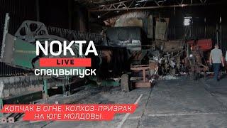 СПЕЦВЫПУСК NOKTA LIVE: КОПЧАК В ОГНЕ. КОЛХОЗ-ПРИЗРАК НА ЮГЕ ГАГАУЗИИ