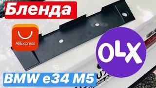 Бленда на BMW E34 M5 с AliExpress OLX установка