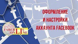 ОФОРМЛЕНИЕ И НАСТРОЙКИ АККАУНТА FACEBOOK