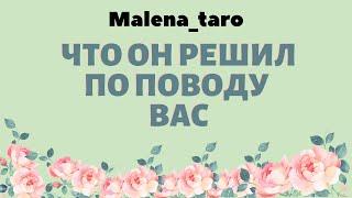 Что он решил по поводу Вас