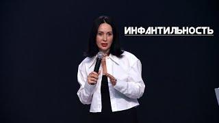 Евгения Пронькина. 06.08.2023 "Инфантильность."