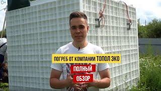 Погреб от компании ТОПОЛ  ЭКО. Обзор