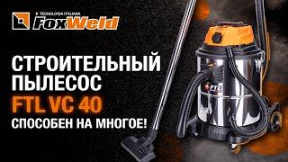 Мощный строительный пылесос 2024 Foxweld FTL VC 40