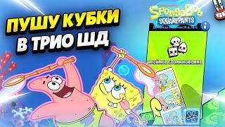  ПУТЬ К 80К: ПУШ КУБКОВ В ТРИО ШД В БРАВЛ СТАРС | КЛЕО BRAWL STARS