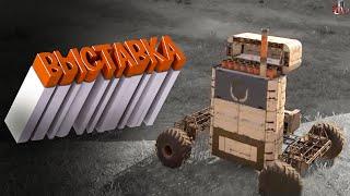 Особая выставка #3 ( Crossout )