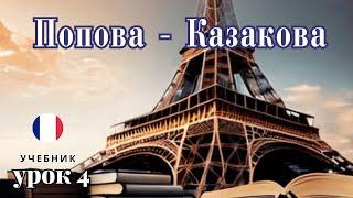 УЧЕБНИК  "ПОПОВА - КАЗАКОВА"! УРОК 4 -  Учим Французский вместе!