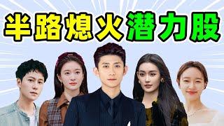 【半路”熄火“的潜力股】：张一山、张雪迎、蒋依依……谁最可惜？