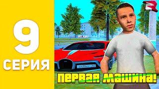 УРА!  КУПИЛ ПЕРВУЮ МАШИНУ!  - ПУТЬ БОМЖА на РОДИНА РП #9 (родина crmp)