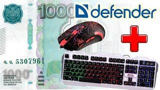 Defender:  Клавиатура и мышь за 1000 рублей