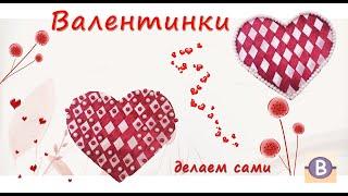 Валентинки на 14 февраля своими руками. Hearts for Valentine`s Day