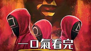一口氣看完《魷魚遊戲》全系列! 全球爆紅的大型社會實驗，演出貧富差距的殘酷 | 第1&2季完整回顧 | 超粒方 | Squid Game