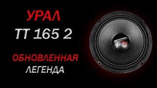 Обзор и прослушка динамиков УРАЛ ТТ 165.2 | Обновленная легенда