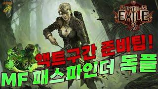 패스오브엑자일2 패스파인터 액트 초기 준비물 알아보기