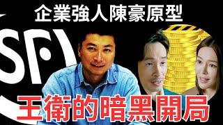 順豐犯法兼老鼠會起家？｜王衞「水貨佬」的天花板