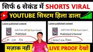  सिर्फ 6 सेकेंड में Shorts viral  2025 New trick  | Shorts Viral kaise kare | How to viral shorts