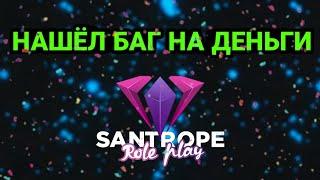 НАШЁЛ БАГ НА ДЕНЬГИ НА SANTROPE RP (GTA SAMP MOBILE)