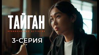 ТАЙГАН | 3-СЕРИЯ | Детективдик сериал 18+