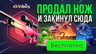 ПРОДАЛ СВОЙ НОЖ за 50.000р и ОТКРЫЛ САМЫЕ ДОРОГИЕ КЕЙСЫ SKINBOX СКИНБОКС