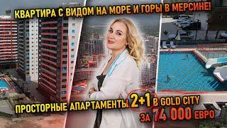 Квартира с видом на море и горы в Мерсине! Просторные апартаменты 2+1 в Gold City за 74 000 евро