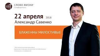 Блаженны милостивые - Александр Савенко церковь Слово Жизни Симферополь