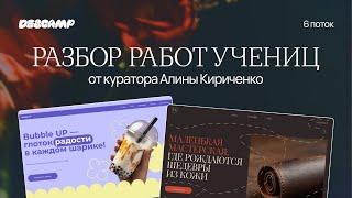 Разборы работ учеников DesCamp от куратора Алины Кириченко