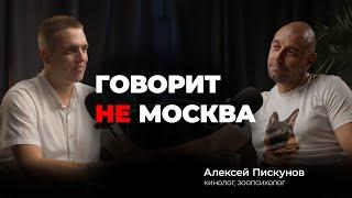 Говорит не Москва #7 Алексей Пискунов, кинолог, зоопсихолог