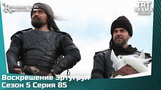 Воскрешение Эртугрул Сезон 5 Серия 85 @TRTDrama_Ru