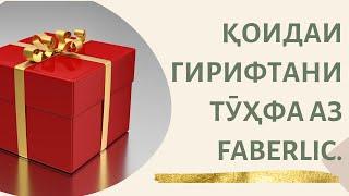 Гирифтани ТӮҲФА ҳангоми закази дуюм дар faberlic 3.0 Стартовая программа Фаберлик #скидка #tj #арзон