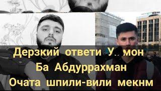 усмон жёстко ответ дод очата,хохарта шпили вили мекнм гуфт ба Абдуррахмон 09