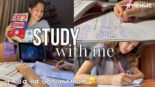 STUDY WITH ME*на больничном*|подготовка к ЕГЭ,чтение,литература ЕГЭ.