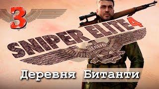 Прохождение Sniper Elite 4. Миссия 2. Деревня Битанти. Часть 1.