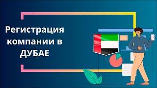 Регистрация компании в Дубае