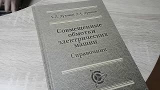 Справочник обмотчика "Совмещенные обмотки электрических машин" Дуюнов Д.А. можно купить