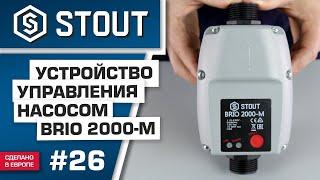 Блок насосной автоматики Stout BRIO 2000M: обзор