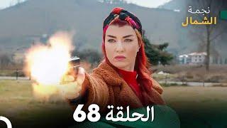 نجمة الشمال الحلقة 68 (Arabic Dubbed) FULL HD