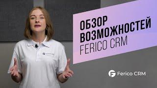 Обзор возможностей Ferico CRM