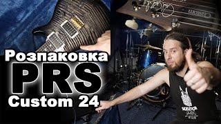 Розпаковка PRS Custom 24 - як мій власний!