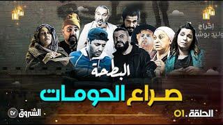 البطحة | الحلقة 01 | صراع الحومات | Albat7a | episode 01