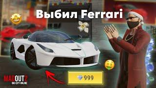 ВЫБИЛ НОВУЮ FERRARI В MadOut2!!!