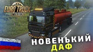 УНИЧТОЖАЕМ НОВЕНЬКИЙ DAF! - Euro Truck Simulator 2