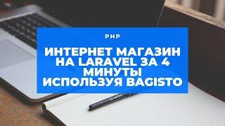 Создаем интернет - магазин на laravel за 20 минут, используя bagisto