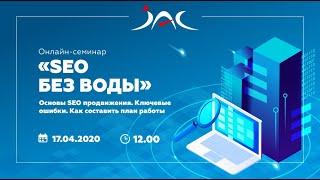 Обучающий вебинар от компании АЯК "SEO без воды"