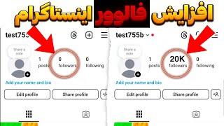 افزایش فالوور اینستاگرام | هر روز ۱۰۰۰ فالوور بگیر
