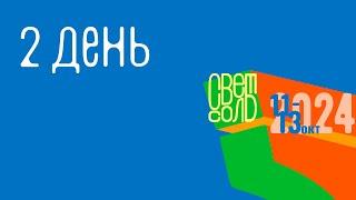 Конференция 2 день | 1 сессия 12.10.2024