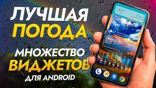 Вот бы все приложения и виджеты для Android были такими. КРУТАЯ ПОГОДА НА ТЕЛЕФОН.